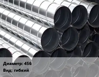 Круглый воздуховод 456 гибкий